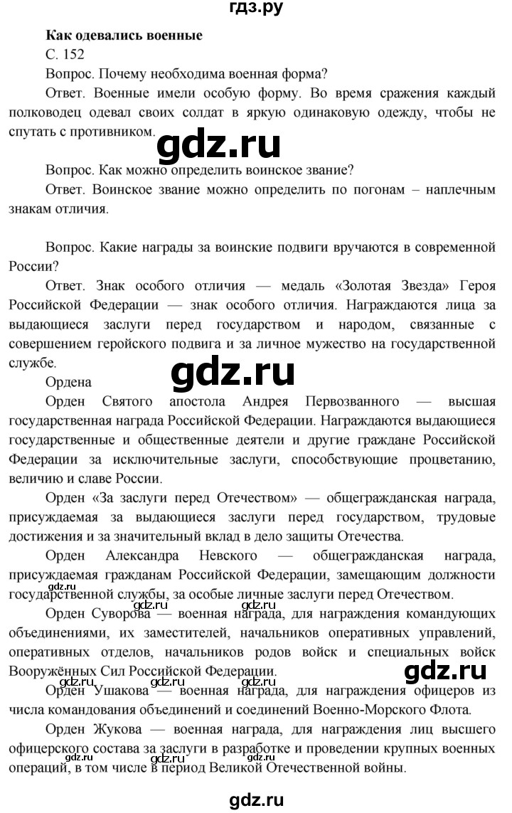 ГДЗ по окружающему миру 3 класс  Поглазова   часть 2. страница - 152, Решебник 2014