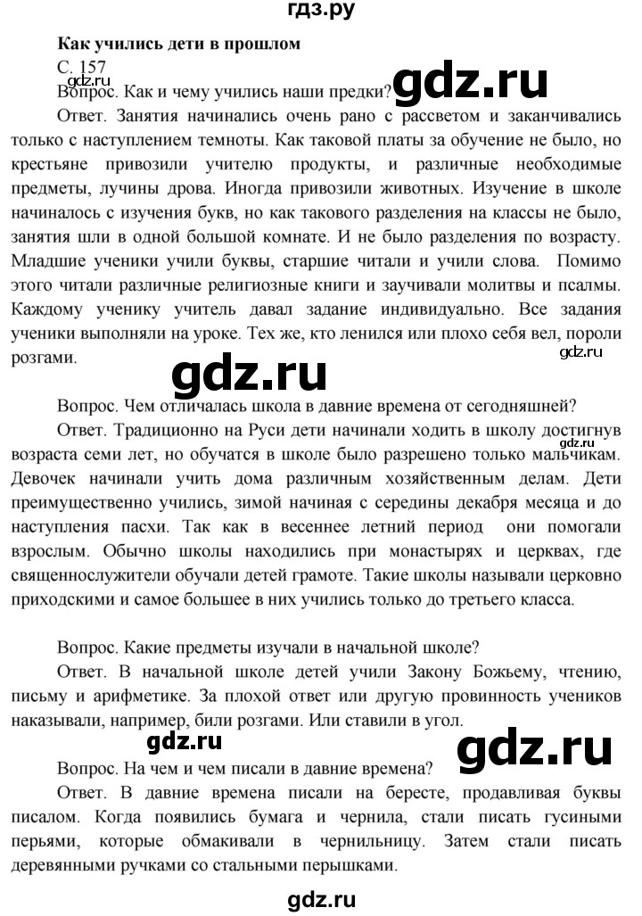 ГДЗ по окружающему миру 3 класс  Поглазова   часть 2. страница - 157, Решебник 2014