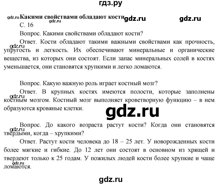 ГДЗ по окружающему миру 3 класс  Поглазова   часть 2. страница - 16, Решебник 2014