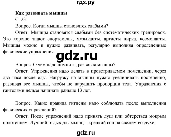 ГДЗ по окружающему миру 3 класс  Поглазова   часть 2. страница - 23, Решебник 2014