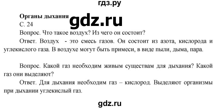ГДЗ по окружающему миру 3 класс  Поглазова   часть 2. страница - 24, Решебник 2014