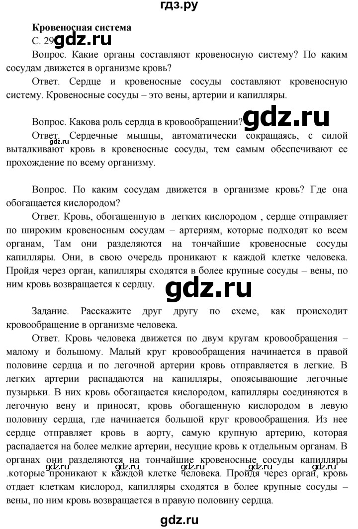 ГДЗ по окружающему миру 3 класс  Поглазова   часть 2. страница - 29, Решебник 2014