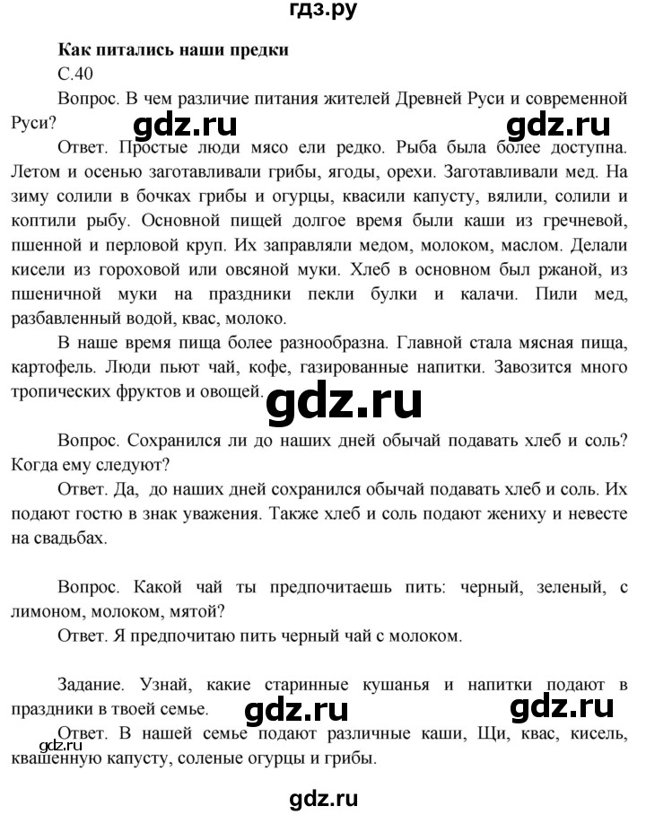 ГДЗ по окружающему миру 3 класс  Поглазова   часть 2. страница - 40, Решебник 2014