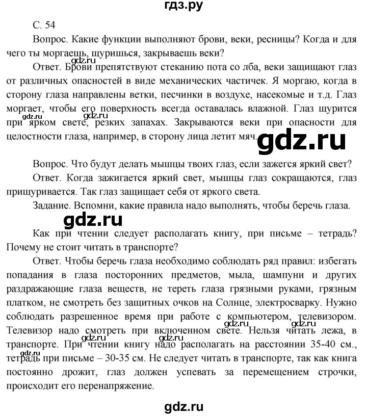 ГДЗ по окружающему миру 3 класс  Поглазова   часть 2. страница - 54, Решебник 2014