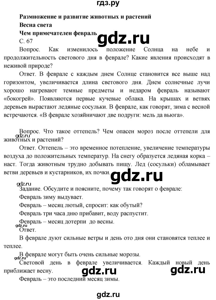 ГДЗ по окружающему миру 3 класс  Поглазова   часть 2. страница - 67, Решебник 2014
