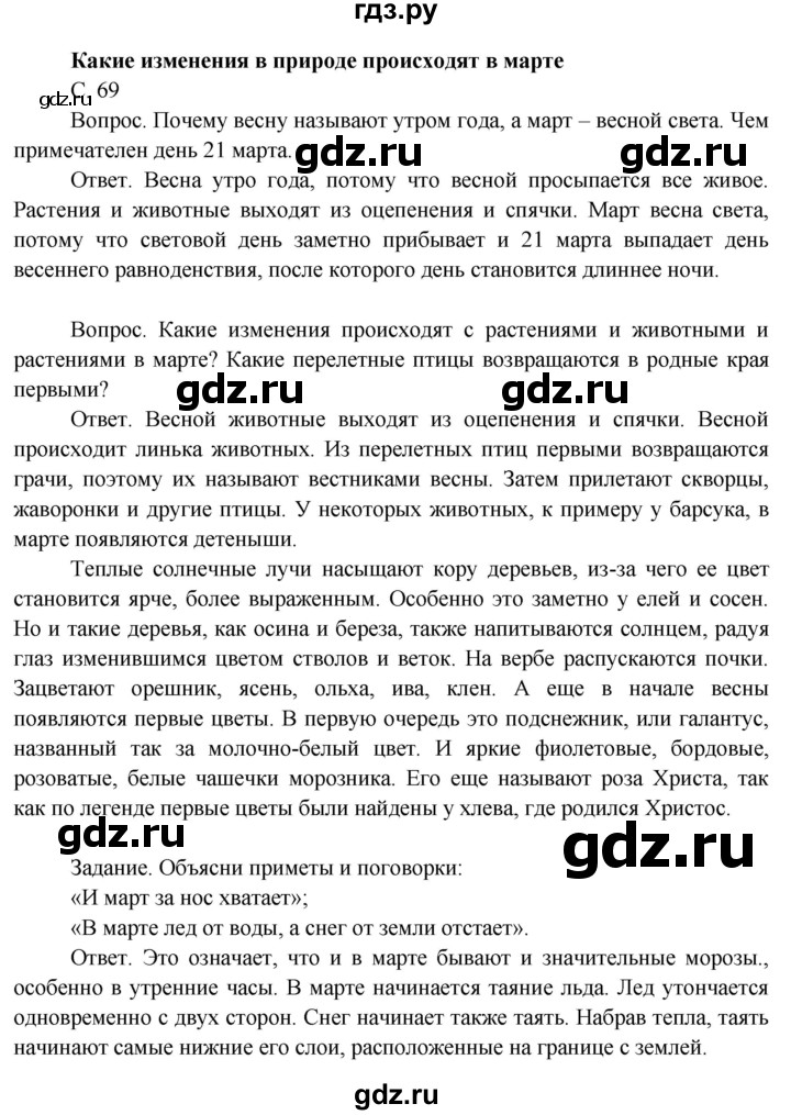 ГДЗ по окружающему миру 3 класс  Поглазова   часть 2. страница - 69, Решебник 2014