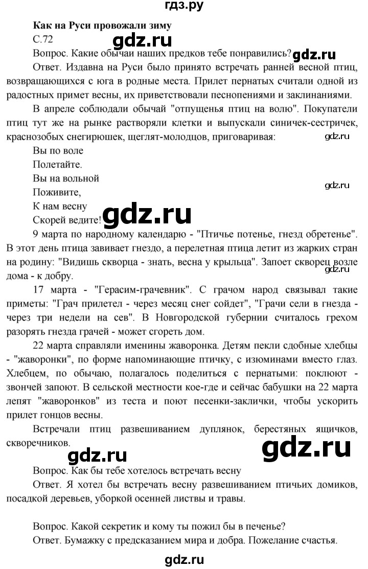 ГДЗ по окружающему миру 3 класс  Поглазова   часть 2. страница - 72, Решебник 2014