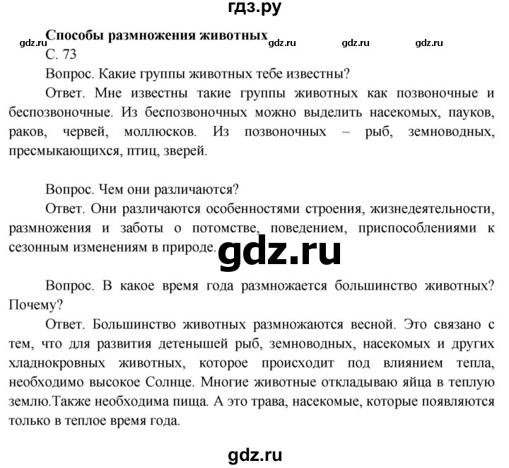 ГДЗ по окружающему миру 3 класс  Поглазова   часть 2. страница - 73, Решебник 2014
