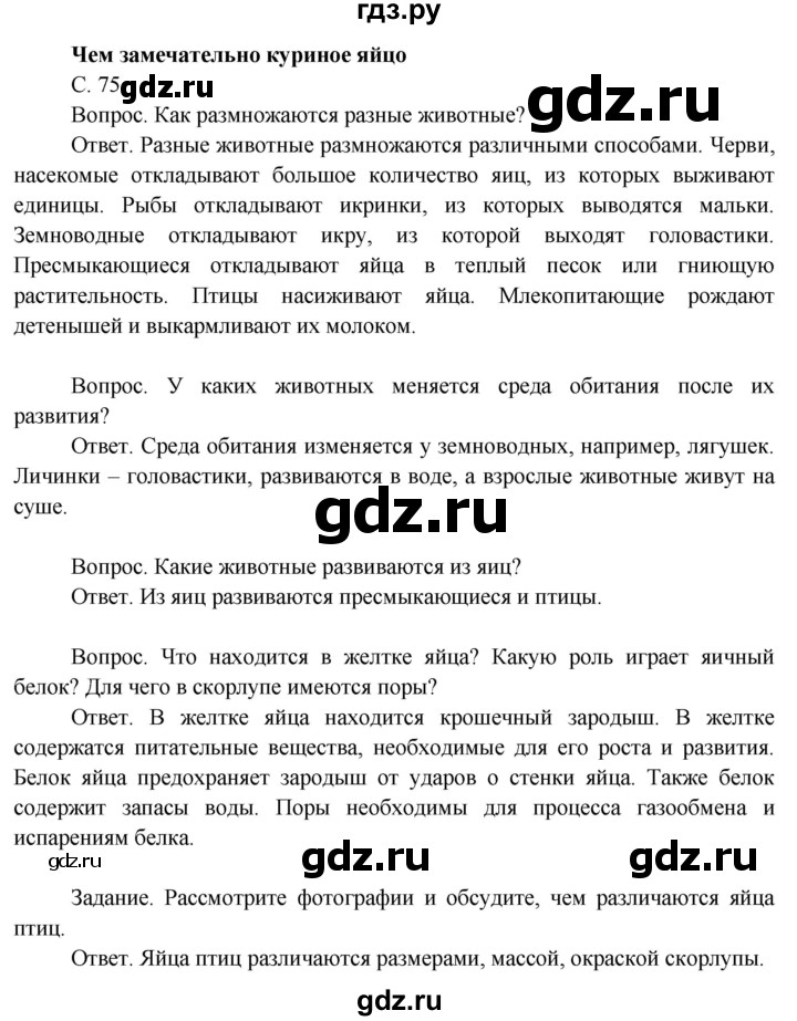 ГДЗ по окружающему миру 3 класс  Поглазова   часть 2. страница - 75, Решебник 2014