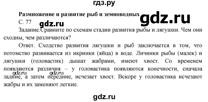 ГДЗ по окружающему миру 3 класс  Поглазова   часть 2. страница - 77, Решебник 2014