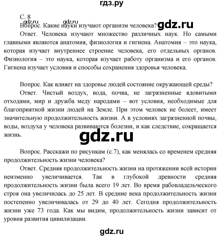 ГДЗ по окружающему миру 3 класс  Поглазова   часть 2. страница - 8, Решебник 2014