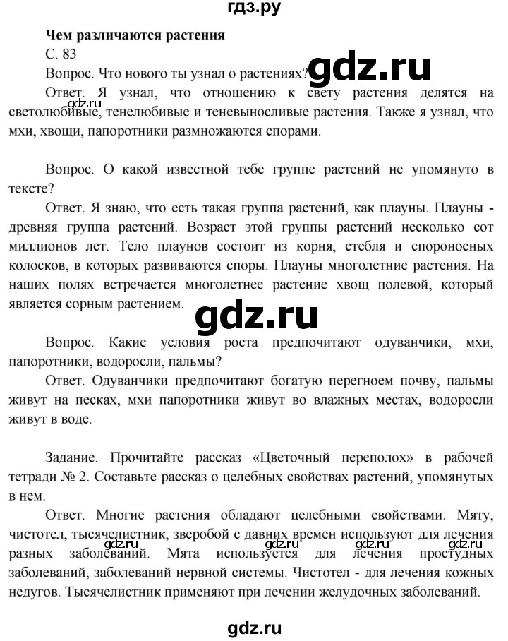 ГДЗ по окружающему миру 3 класс  Поглазова   часть 2. страница - 83, Решебник 2014