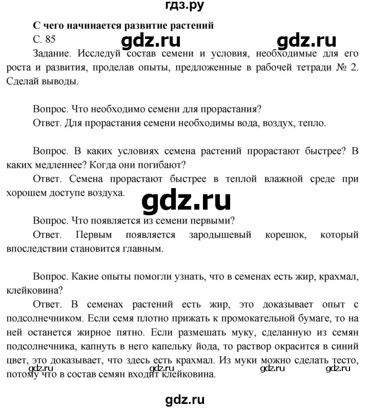 ГДЗ по окружающему миру 3 класс  Поглазова   часть 2. страница - 85, Решебник 2014