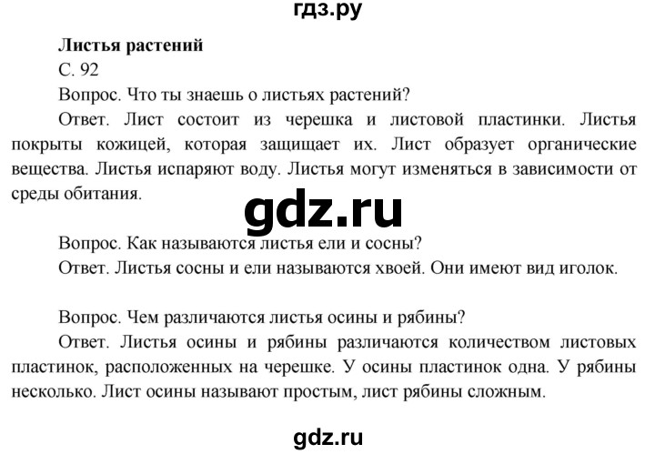 ГДЗ по окружающему миру 3 класс  Поглазова   часть 2. страница - 92, Решебник 2014