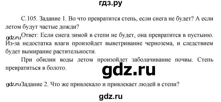 ГДЗ по окружающему миру 3 класс  Дмитриева   часть 1. страница - стр.105, Решебник 2014
