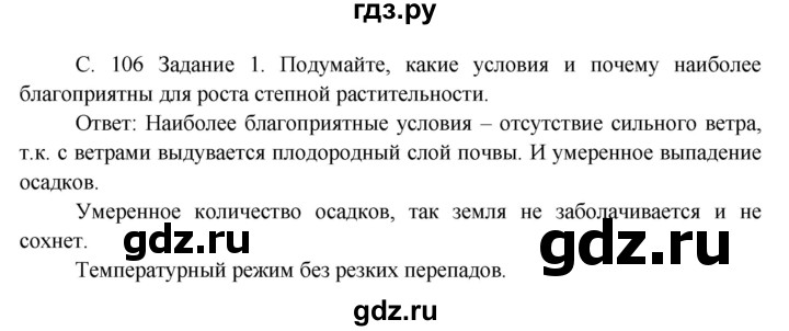 ГДЗ по окружающему миру 3 класс  Дмитриева   часть 1. страница - стр.106, Решебник 2014