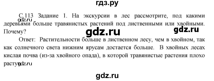 ГДЗ по окружающему миру 3 класс  Дмитриева   часть 1. страница - стр.113, Решебник 2014
