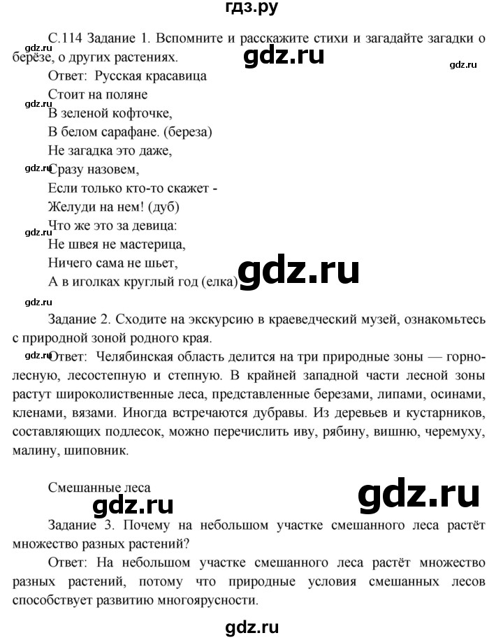 ГДЗ по окружающему миру 3 класс  Дмитриева   часть 1. страница - стр.114, Решебник 2014