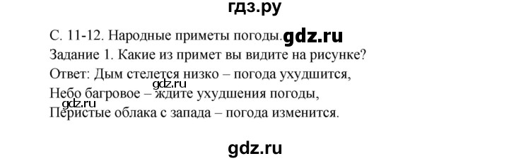 ГДЗ по окружающему миру 3 класс  Дмитриева   часть 1. страница - стр.12, Решебник 2014