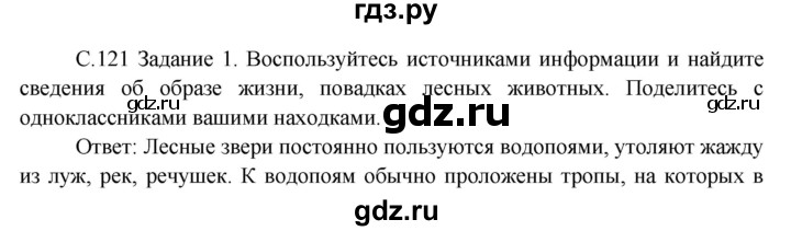 ГДЗ по окружающему миру 3 класс  Дмитриева   часть 1. страница - стр.121, Решебник 2014