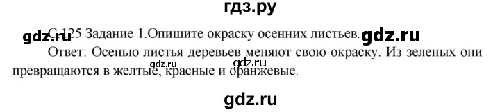 ГДЗ по окружающему миру 3 класс  Дмитриева   часть 1. страница - стр.125, Решебник 2014