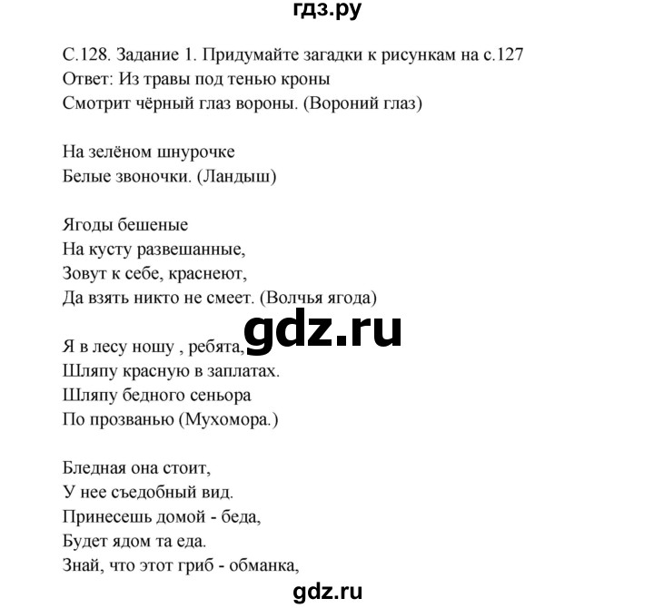 ГДЗ по окружающему миру 3 класс  Дмитриева   часть 1. страница - стр.128, Решебник 2014