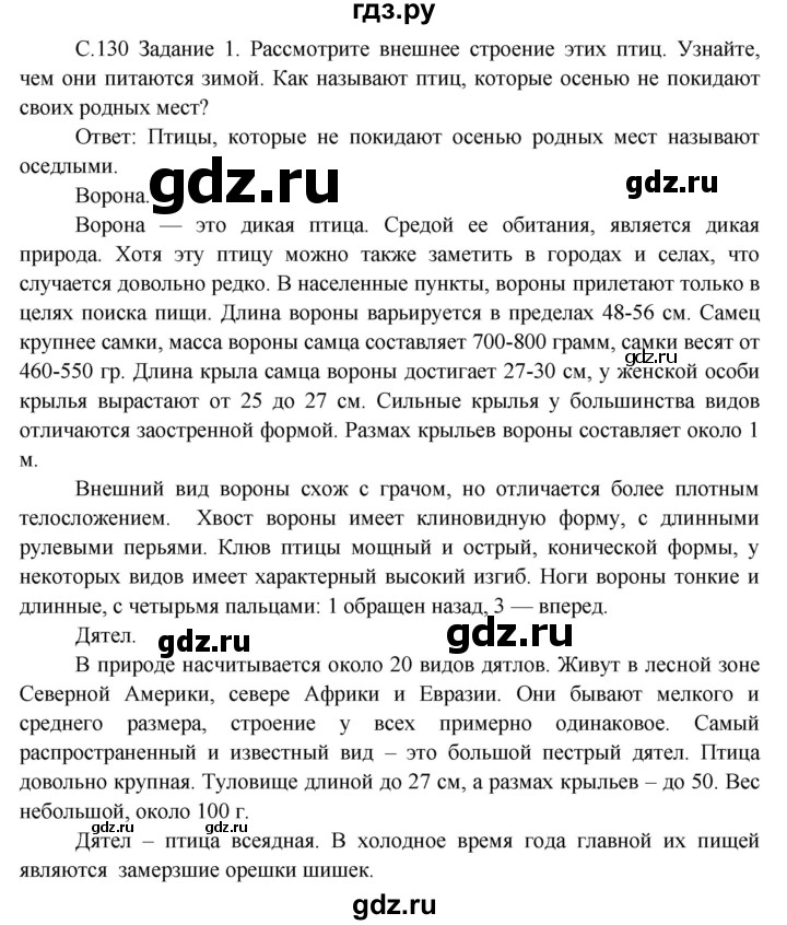 ГДЗ по окружающему миру 3 класс  Дмитриева   часть 1. страница - стр.130, Решебник 2014