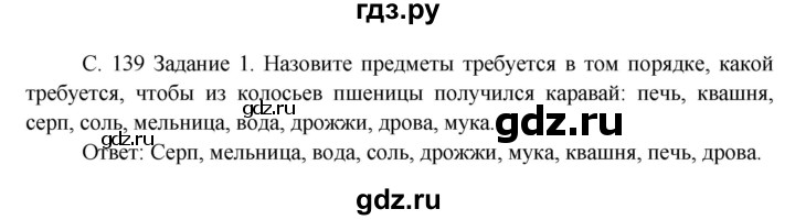 ГДЗ по окружающему миру 3 класс  Дмитриева   часть 1. страница - стр.139, Решебник 2014