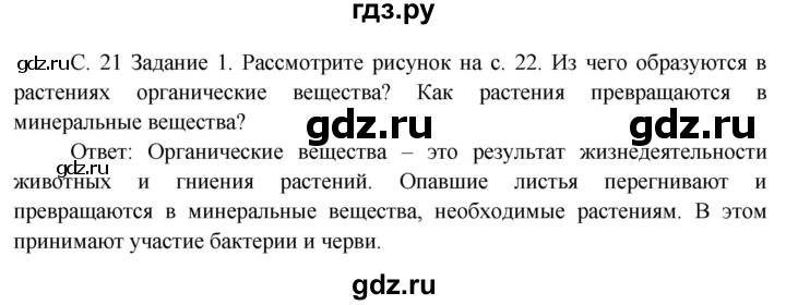 ГДЗ по окружающему миру 3 класс  Дмитриева   часть 1. страница - стр.21, Решебник 2014