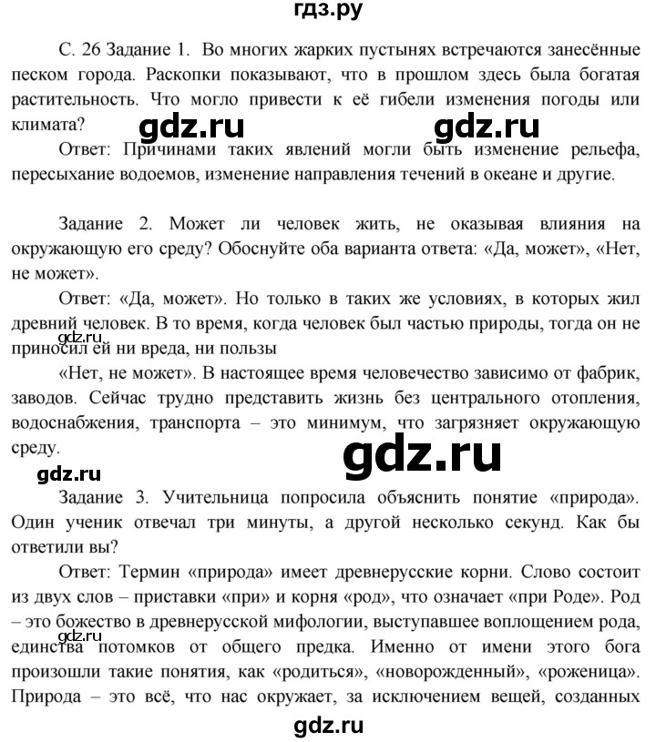 ГДЗ по окружающему миру 3 класс  Дмитриева   часть 1. страница - стр.26, Решебник 2014