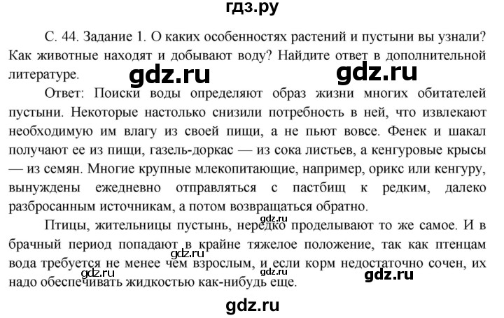 ГДЗ по окружающему миру 3 класс  Дмитриева   часть 1. страница - стр.44, Решебник 2014