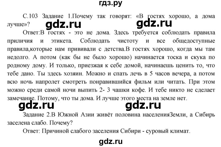 ГДЗ по окружающему миру 3 класс  Дмитриева   часть 2. страница - стр.103, Решебник 2014