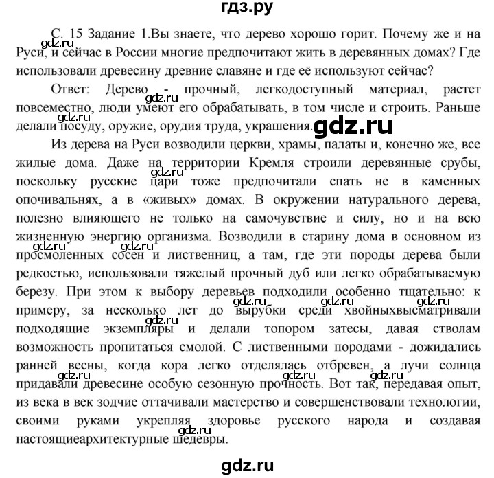 ГДЗ по окружающему миру 3 класс  Дмитриева   часть 2. страница - стр.15, Решебник 2014