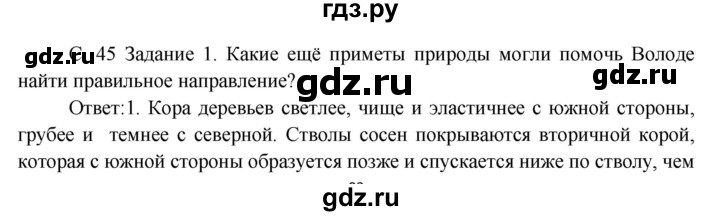 ГДЗ по окружающему миру 3 класс  Дмитриева   часть 2. страница - стр.45, Решебник 2014