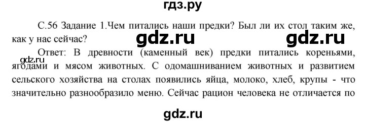 ГДЗ по окружающему миру 3 класс  Дмитриева   часть 2. страница - стр.56, Решебник 2014
