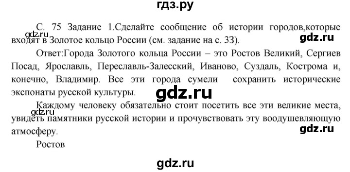 ГДЗ по окружающему миру 3 класс  Дмитриева   часть 2. страница - стр.75, Решебник 2014