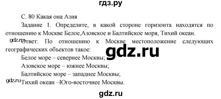 ГДЗ по окружающему миру 3 класс  Дмитриева   часть 2. страница - стр.80, Решебник 2014