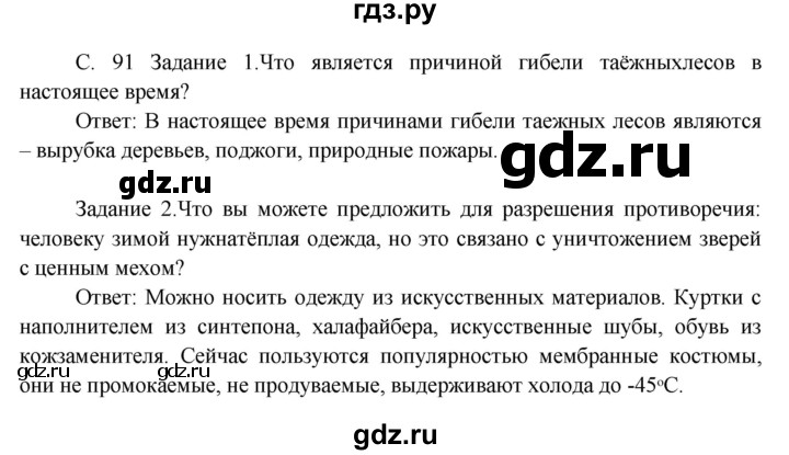 ГДЗ по окружающему миру 3 класс  Дмитриева   часть 2. страница - стр.91, Решебник 2014