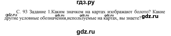 ГДЗ по окружающему миру 3 класс  Дмитриева   часть 2. страница - стр.93, Решебник 2014