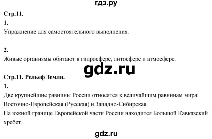 ГДЗ по окружающему миру 3 класс  Дмитриева   часть 1. страница - стр.11, Решебник 2024