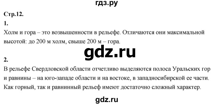 ГДЗ по окружающему миру 3 класс  Дмитриева   часть 1. страница - стр.12, Решебник 2024