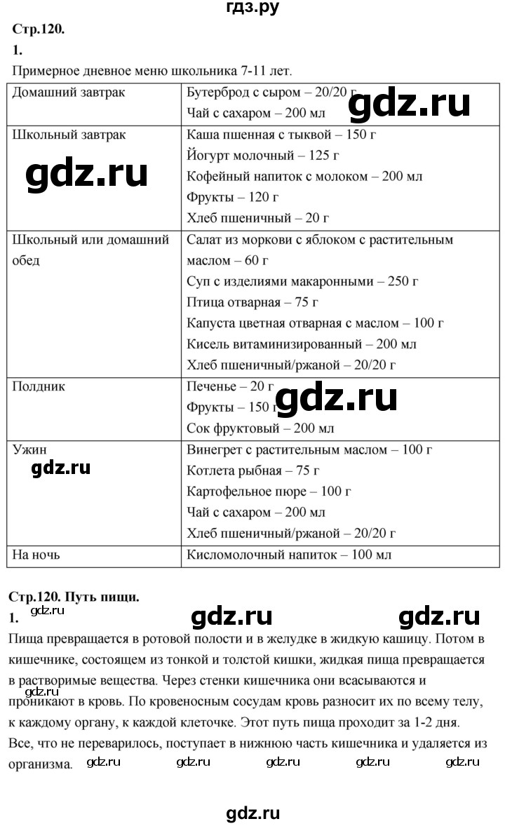 ГДЗ по окружающему миру 3 класс  Дмитриева   часть 1. страница - стр.120, Решебник 2024