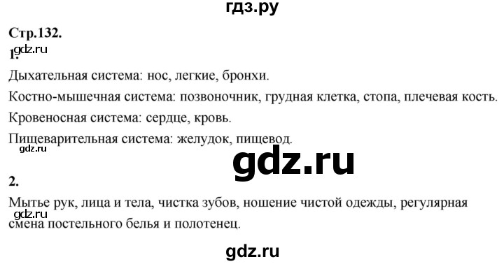 ГДЗ по окружающему миру 3 класс  Дмитриева   часть 1. страница - стр.132, Решебник 2024