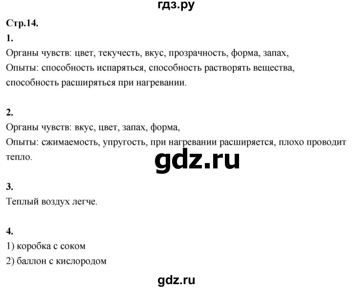 ГДЗ по окружающему миру 3 класс  Дмитриева   часть 1. страница - стр.14, Решебник 2024