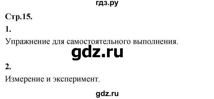 ГДЗ по окружающему миру 3 класс  Дмитриева   часть 1. страница - стр.15, Решебник 2024