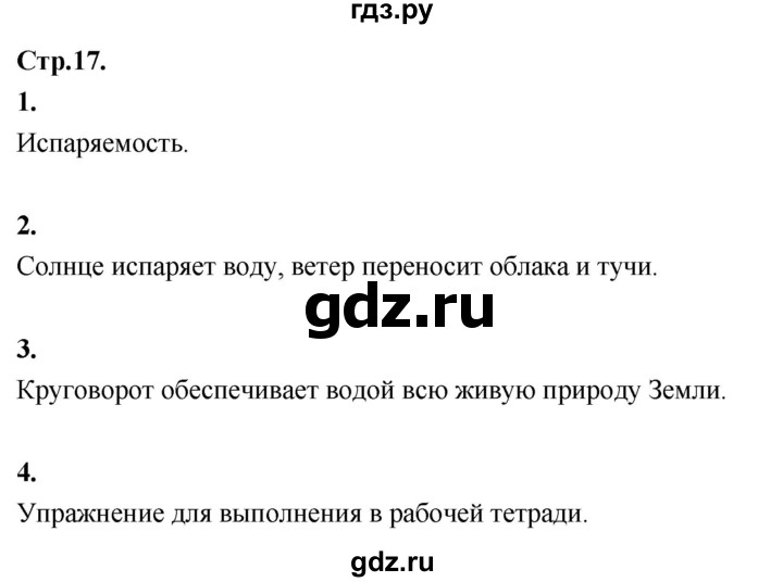 ГДЗ по окружающему миру 3 класс  Дмитриева   часть 1. страница - стр.17, Решебник 2024