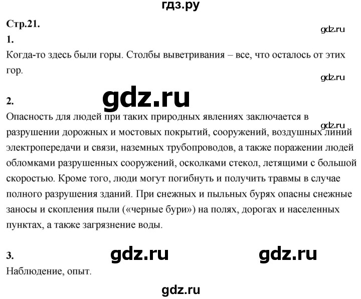 ГДЗ по окружающему миру 3 класс  Дмитриева   часть 1. страница - стр.21, Решебник 2024