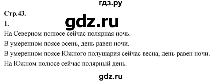 ГДЗ по окружающему миру 3 класс  Дмитриева   часть 1. страница - стр.43, Решебник 2024