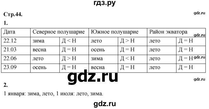 ГДЗ по окружающему миру 3 класс  Дмитриева   часть 1. страница - стр.44, Решебник 2024