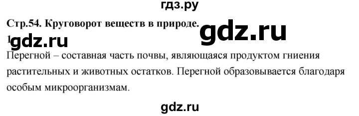 ГДЗ по окружающему миру 3 класс  Дмитриева   часть 1. страница - стр.54, Решебник 2024